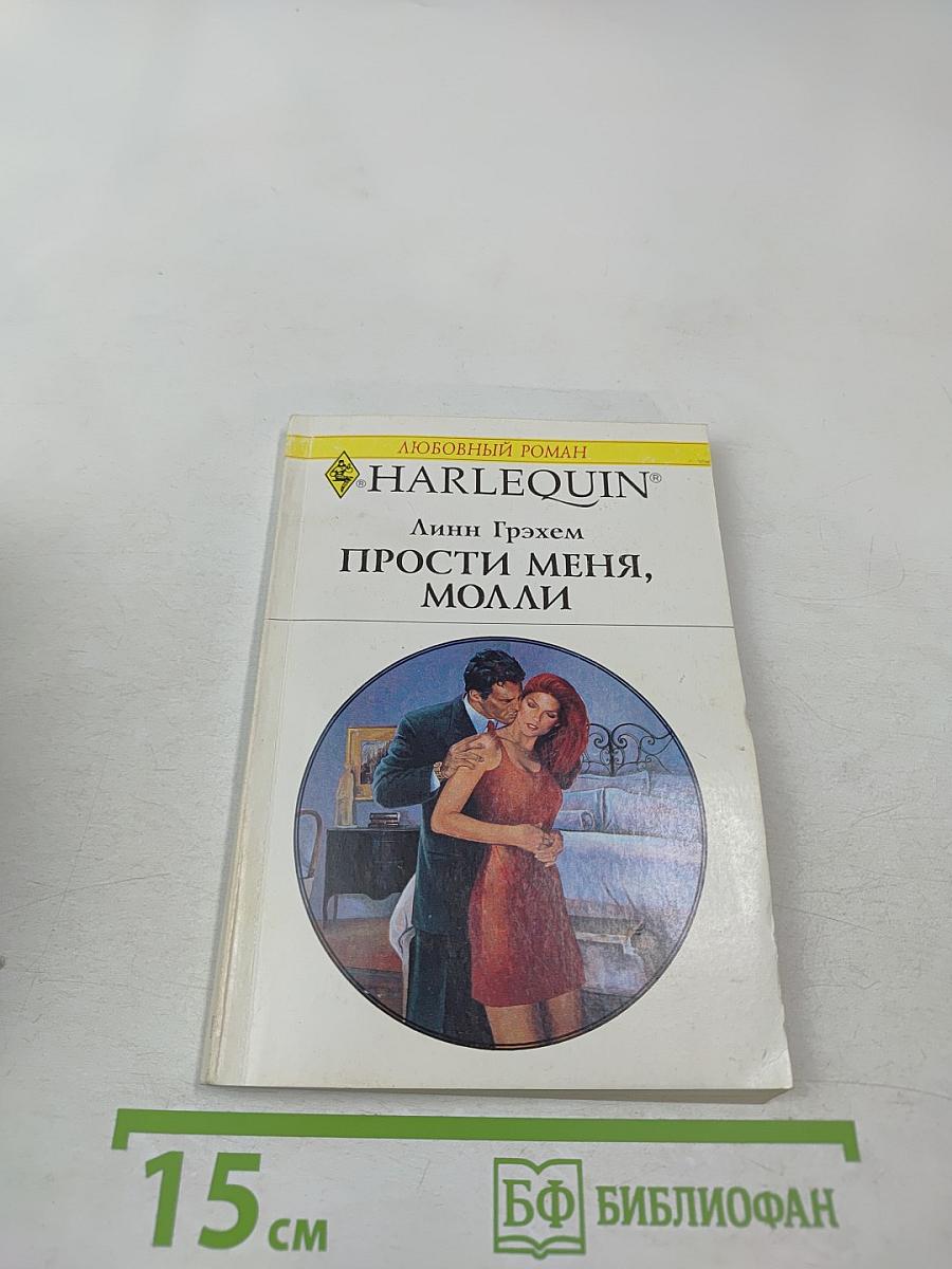 Прости меня, Молли