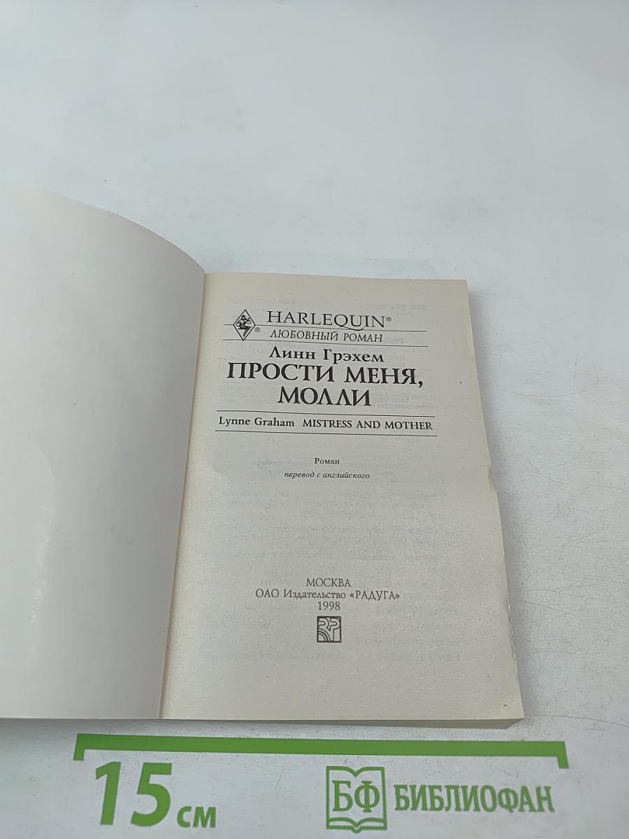 Прости меня, Молли