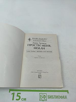 Прости меня, Молли