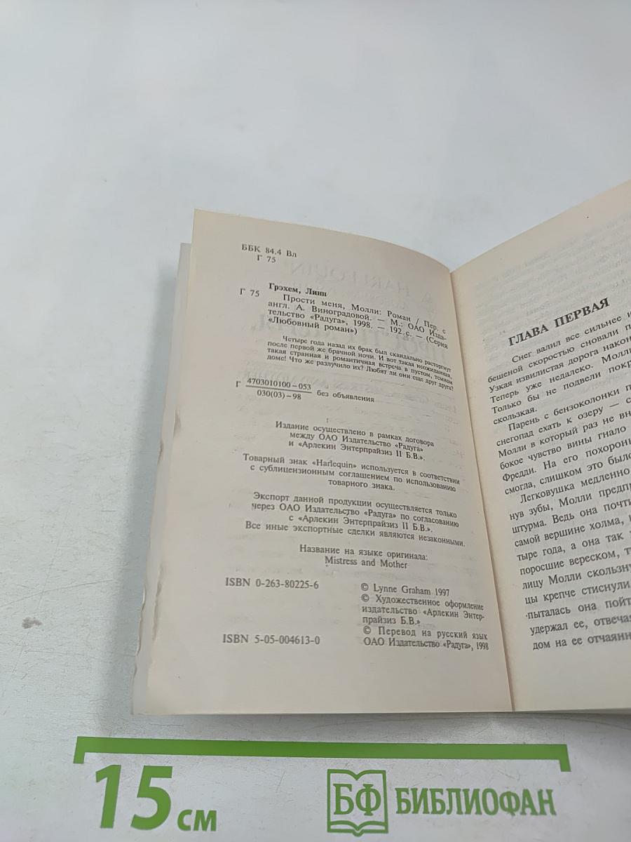 Прости меня, Молли