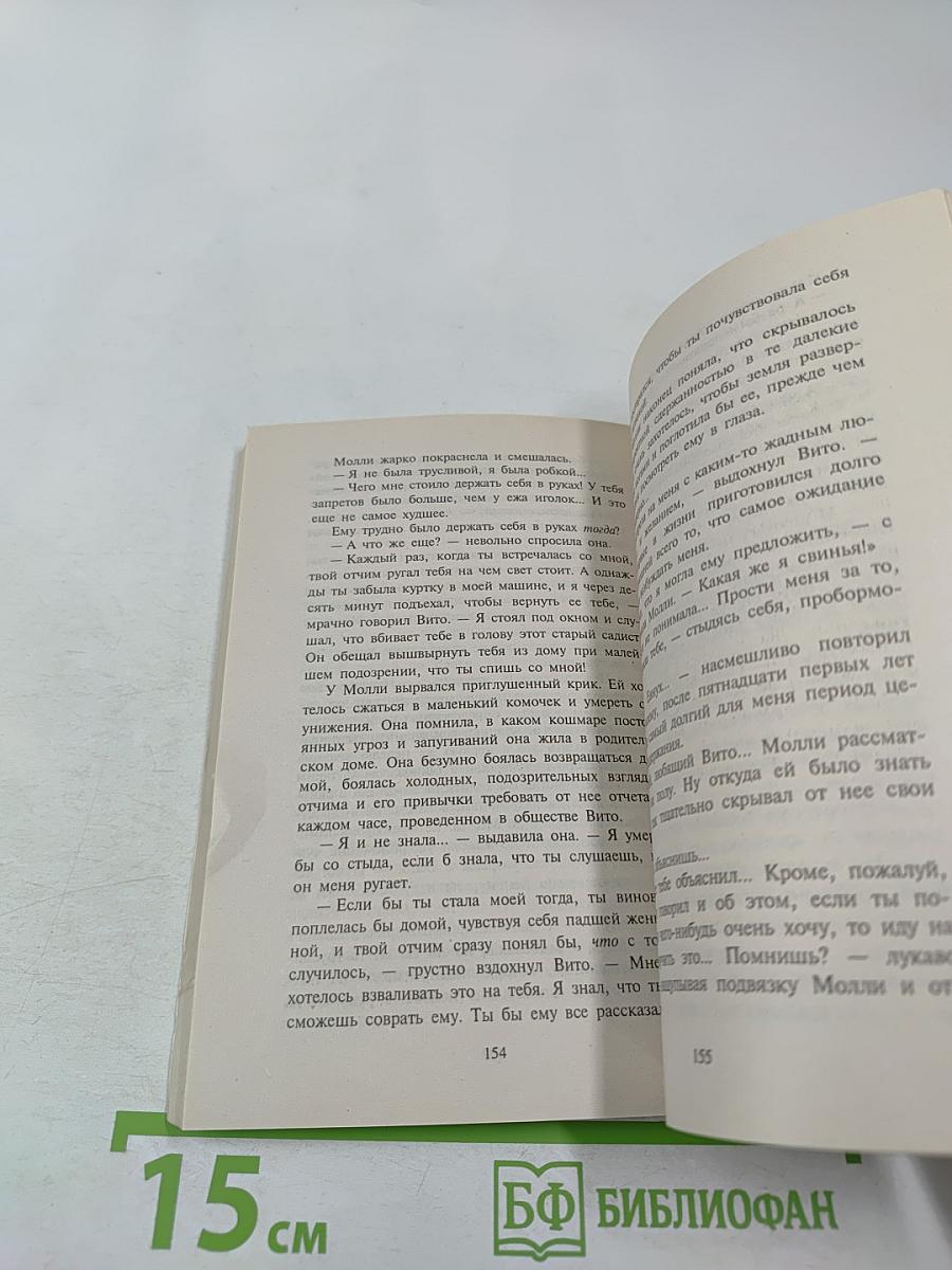 Прости меня, Молли