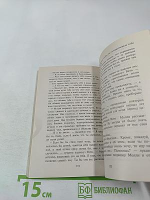 Прости меня, Молли