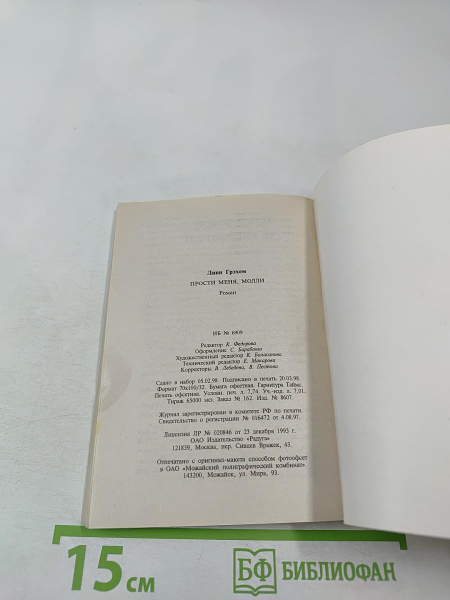 Прости меня, Молли