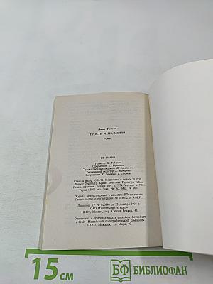 Прости меня, Молли