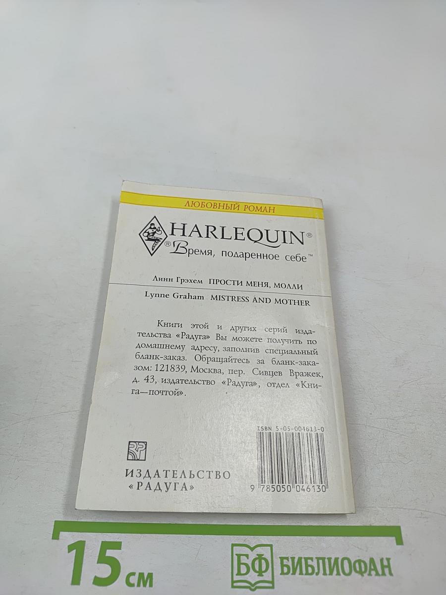 Прости меня, Молли