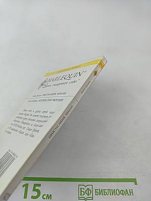 Прости меня, Молли