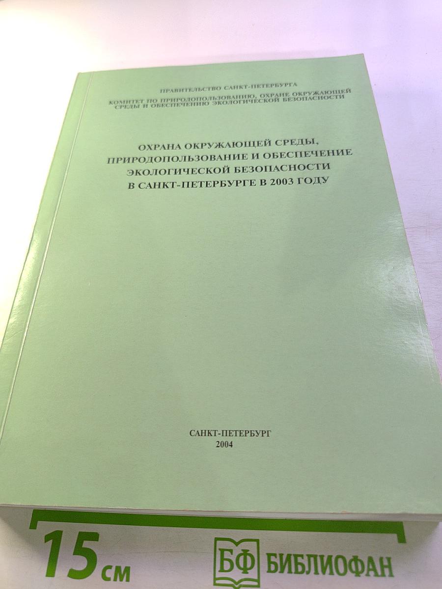 Охрана окружающей среды, природопользование и обеспечение экологической безопасности в Санкт-Петербурге в 2003 году