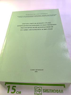 Охрана окружающей среды, природопользование и обеспечение экологической безопасности в Санкт-Петербурге в 2003 году