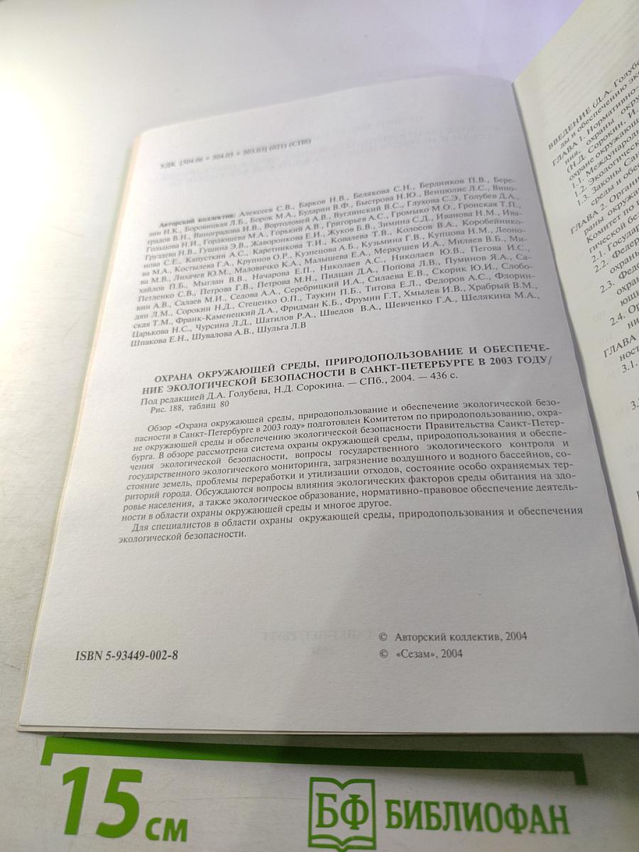 Охрана окружающей среды, природопользование и обеспечение экологической безопасности в Санкт-Петербурге в 2003 году