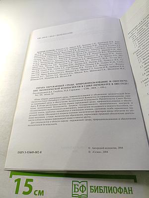 Охрана окружающей среды, природопользование и обеспечение экологической безопасности в Санкт-Петербурге в 2003 году