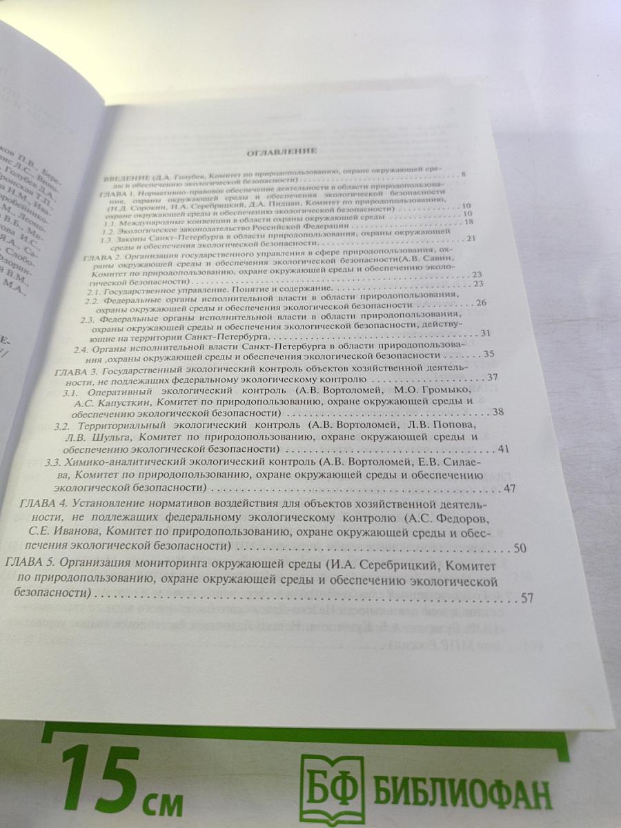 Охрана окружающей среды, природопользование и обеспечение экологической безопасности в Санкт-Петербурге в 2003 году