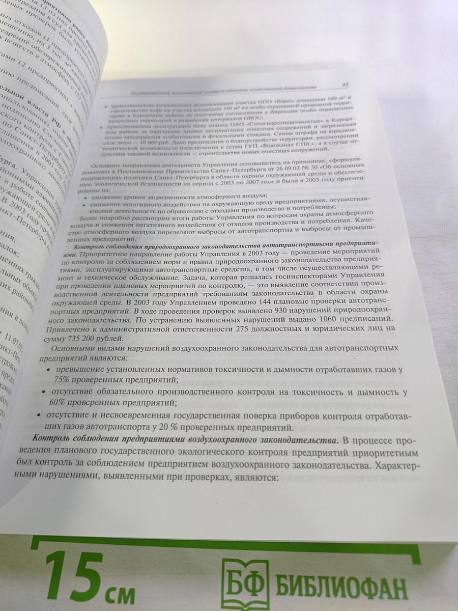 Охрана окружающей среды, природопользование и обеспечение экологической безопасности в Санкт-Петербурге в 2003 году