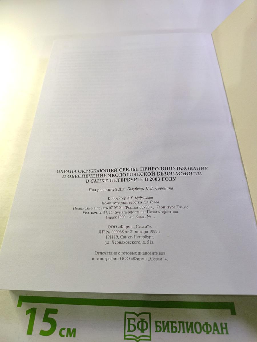 Охрана окружающей среды, природопользование и обеспечение экологической безопасности в Санкт-Петербурге в 2003 году