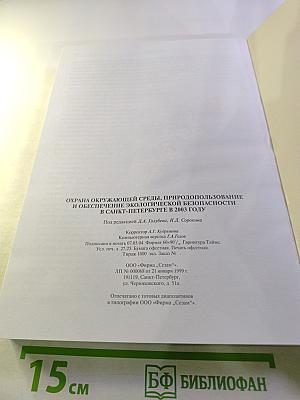 Охрана окружающей среды, природопользование и обеспечение экологической безопасности в Санкт-Петербурге в 2003 году