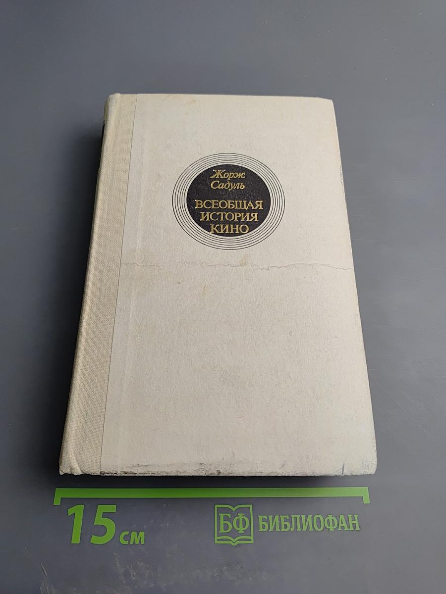 Всеобщая история кино. Том 4: Послевоенные годы в странах Европы 1919-1929. Первый полутом