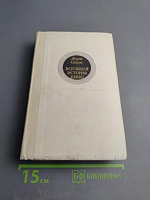 Всеобщая история кино. Том 4: Послевоенные годы в странах Европы 1919-1929. Первый полутом