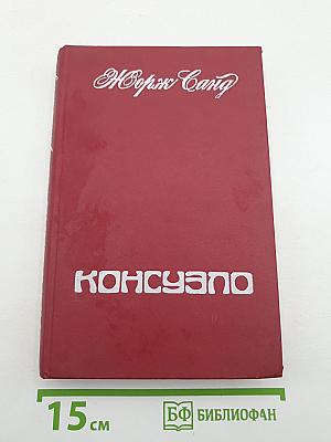Консуэло