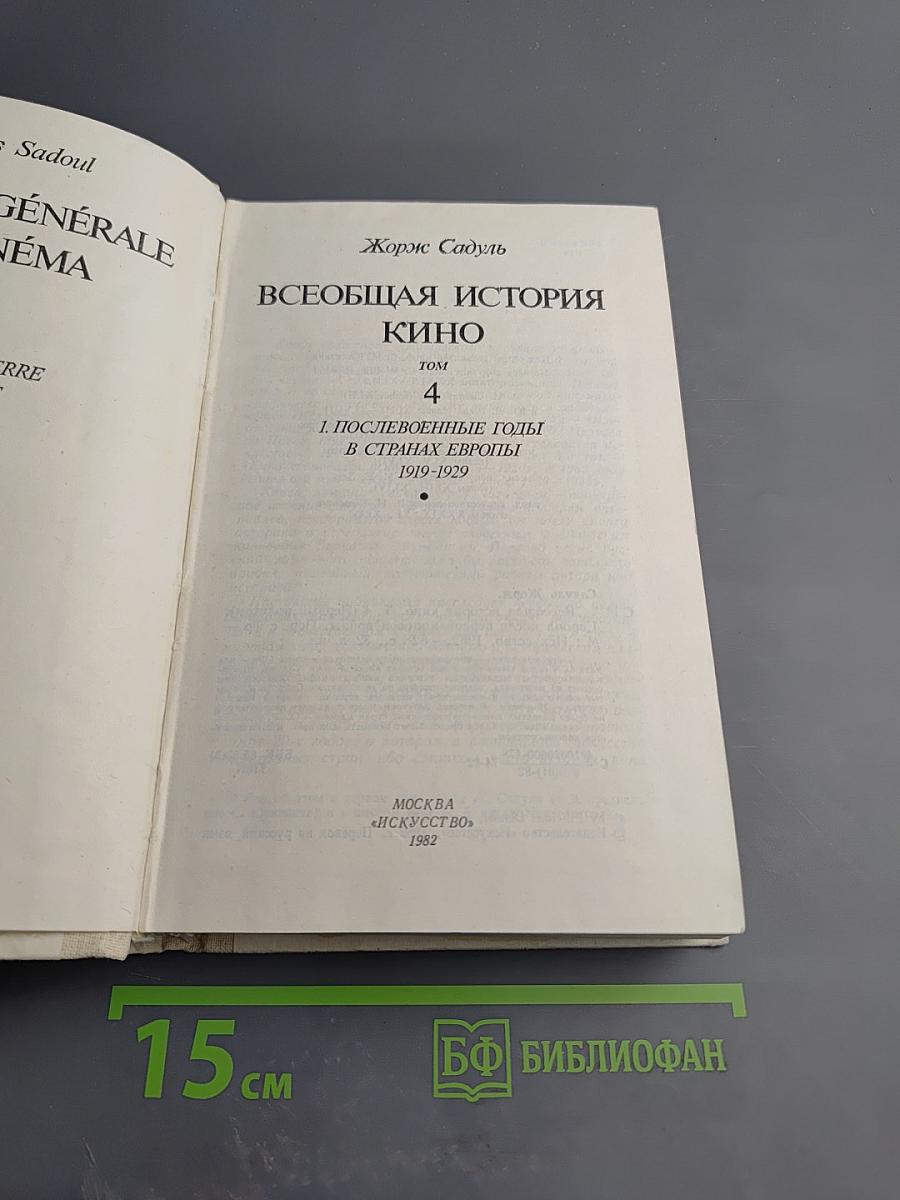 Всеобщая история кино. Том 4: Послевоенные годы в странах Европы 1919-1929. Первый полутом
