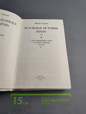 Всеобщая история кино. Том 4: Послевоенные годы в странах Европы 1919-1929. Первый полутом