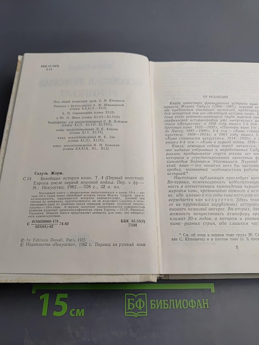 Всеобщая история кино. Том 4: Послевоенные годы в странах Европы 1919-1929. Первый полутом