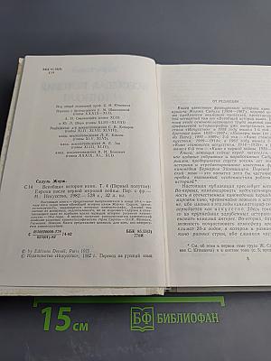 Всеобщая история кино. Том 4: Послевоенные годы в странах Европы 1919-1929. Первый полутом