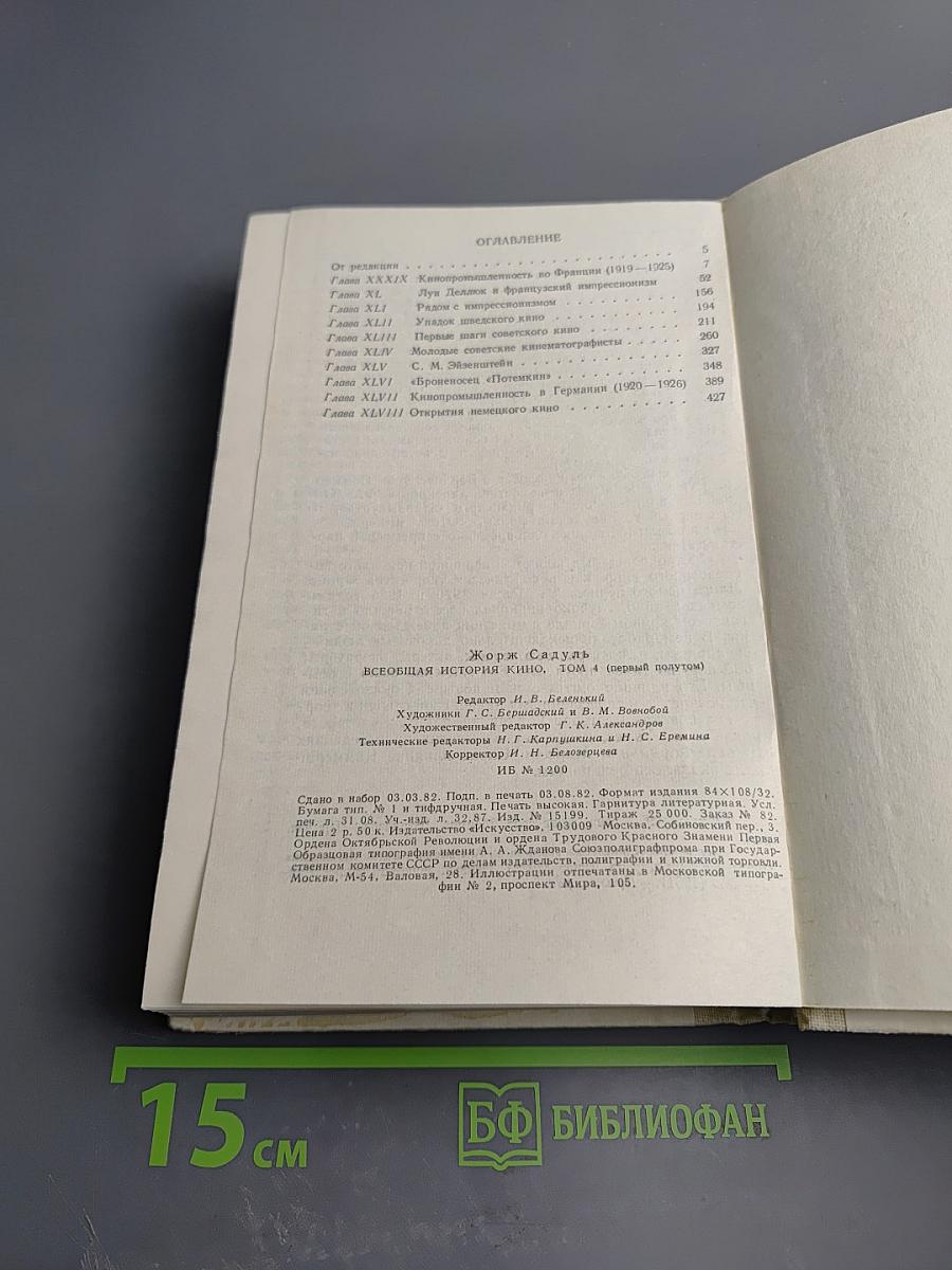 Всеобщая история кино. Том 4: Послевоенные годы в странах Европы 1919-1929. Первый полутом