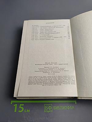 Всеобщая история кино. Том 4: Послевоенные годы в странах Европы 1919-1929. Первый полутом