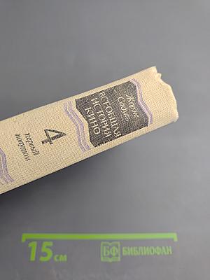 Всеобщая история кино. Том 4: Послевоенные годы в странах Европы 1919-1929. Первый полутом