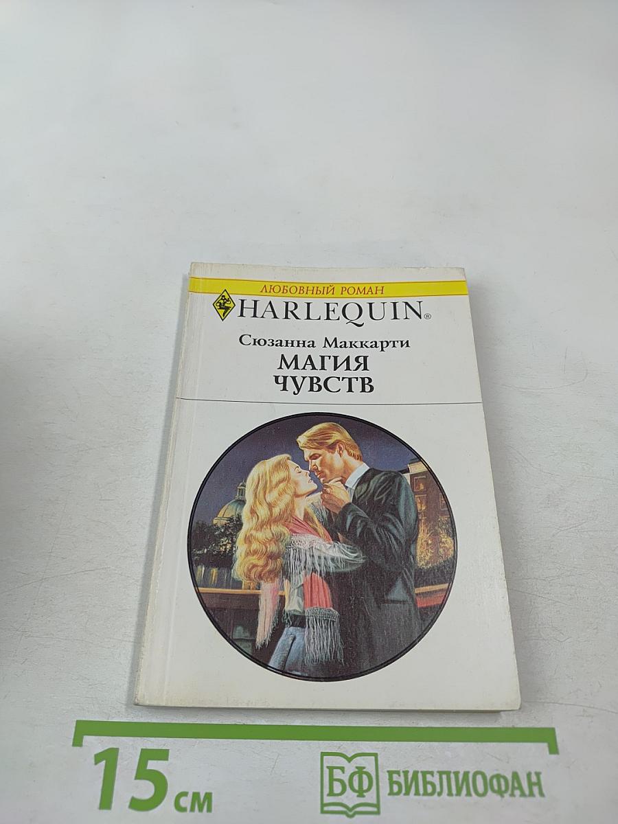 Магия чувств