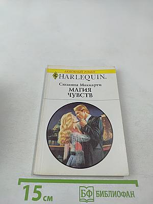 Магия чувств