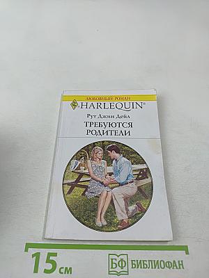 Требуются родители