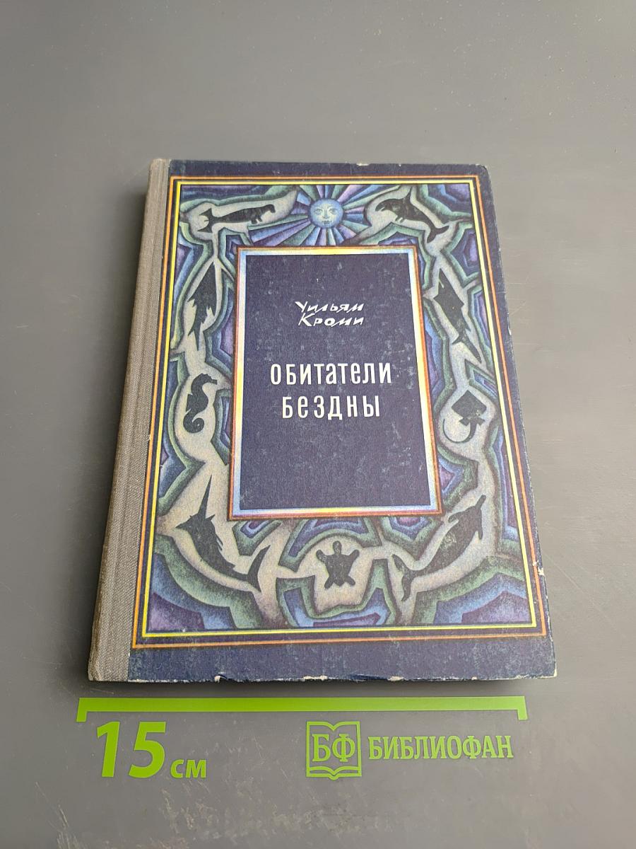 Обитатели бездны