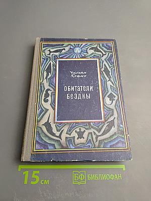 Обитатели бездны