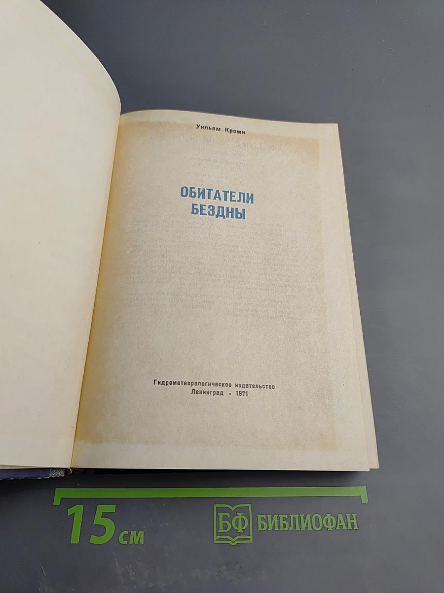 Обитатели бездны