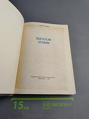 Обитатели бездны