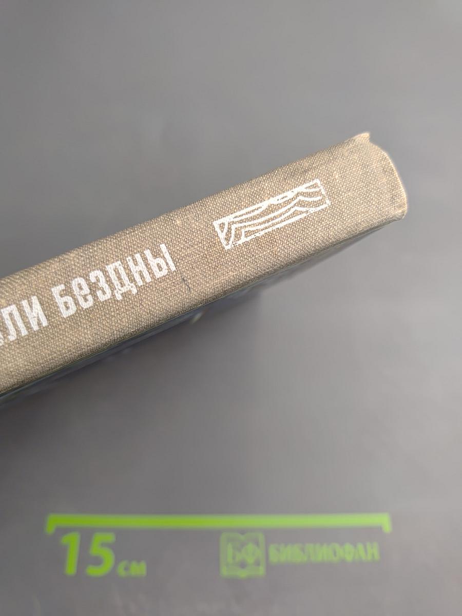 Обитатели бездны