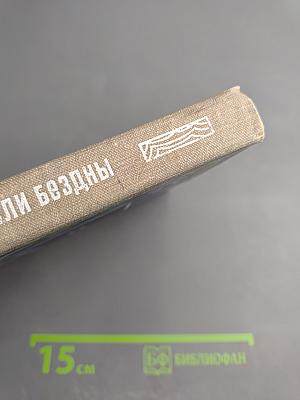 Обитатели бездны