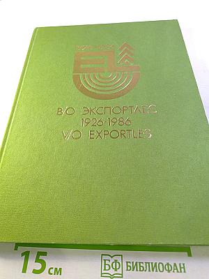 В/о экспортлес 1926-1986
