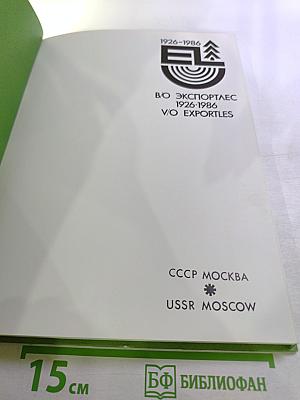 В/о экспортлес 1926-1986