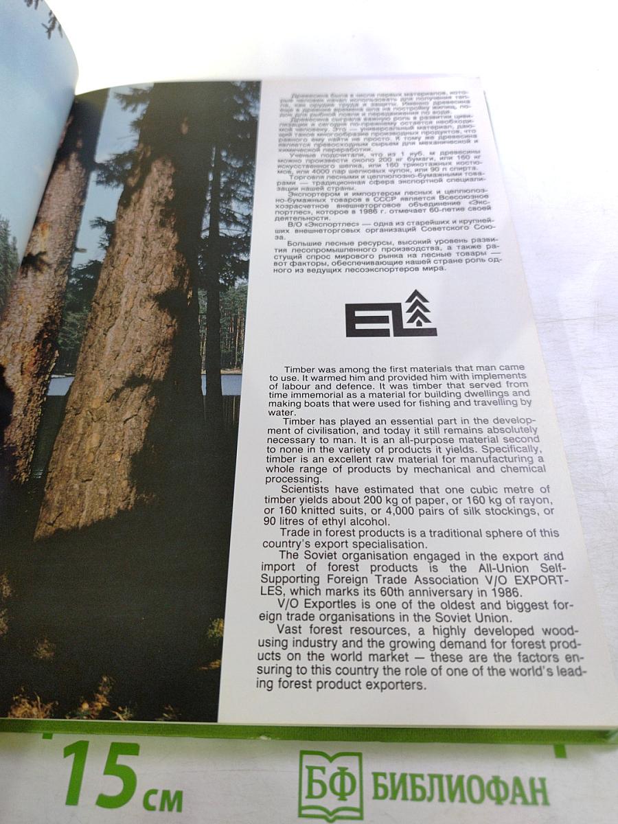 В/о экспортлес 1926-1986