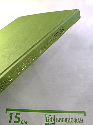 В/о экспортлес 1926-1986