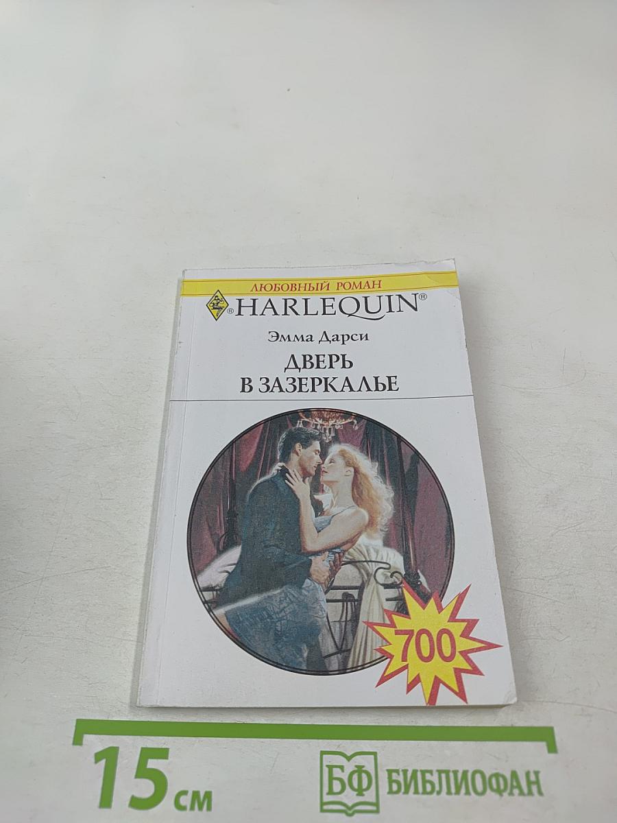 Дверь в Зазеркалье