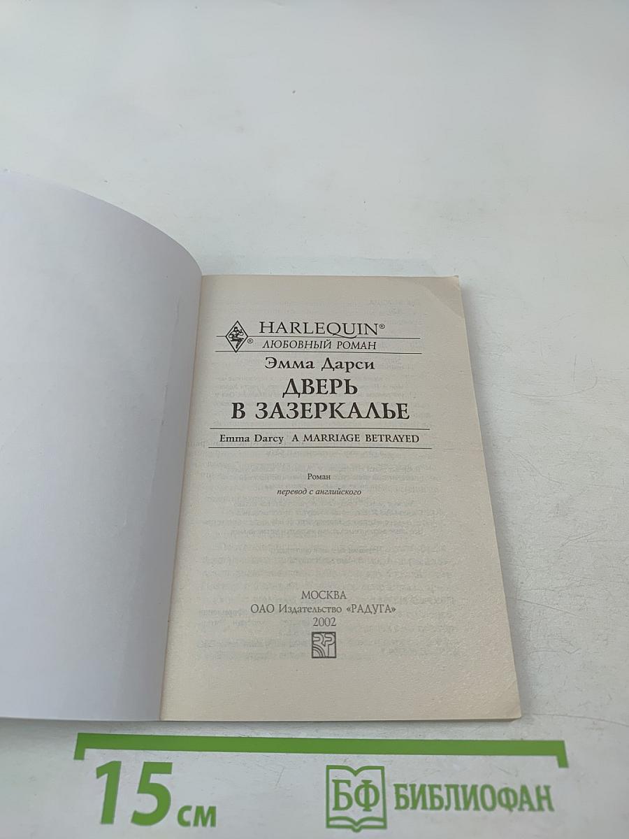 Дверь в Зазеркалье