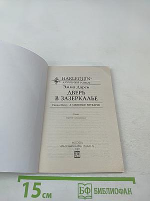 Дверь в Зазеркалье