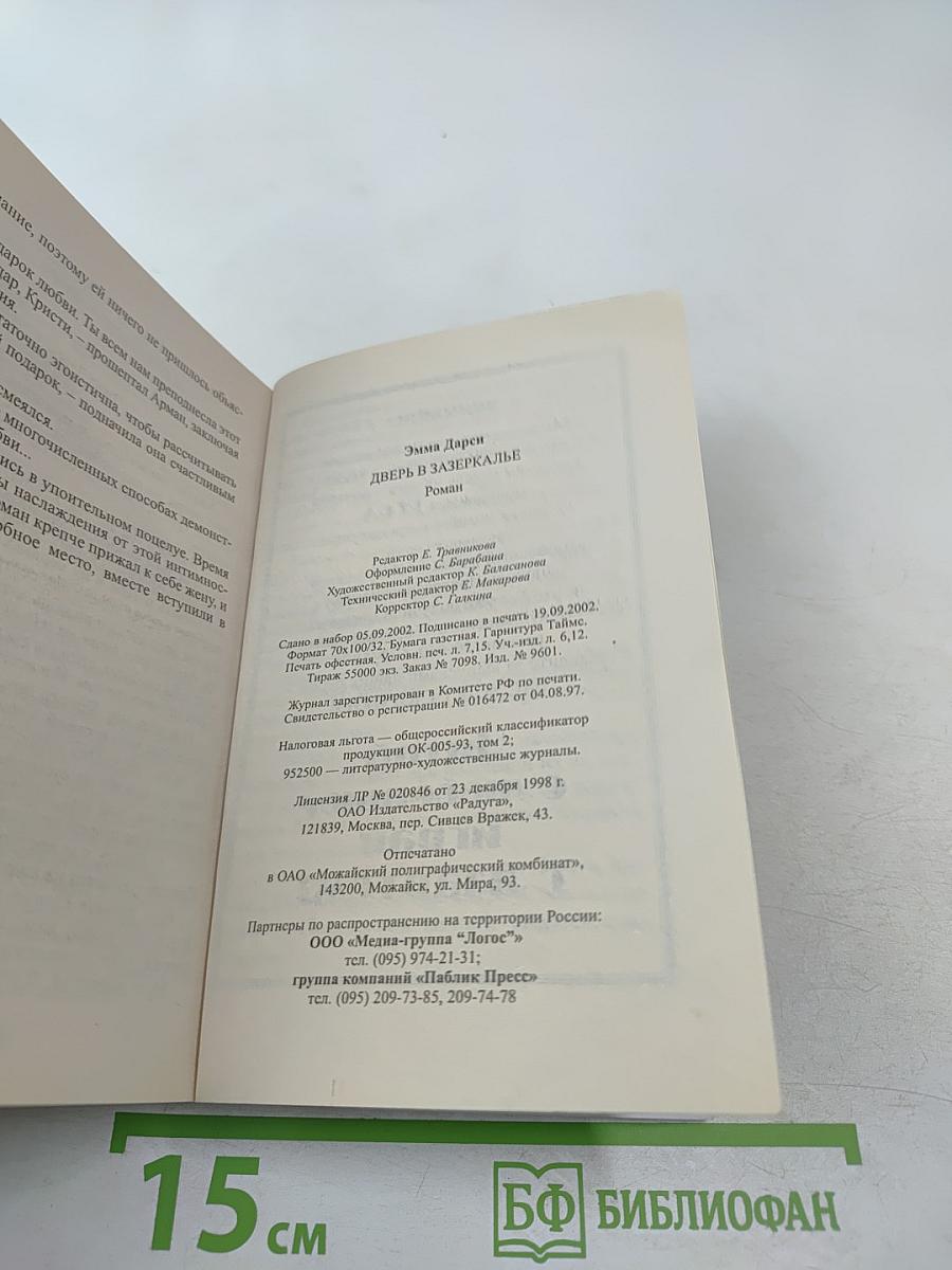 Дверь в Зазеркалье