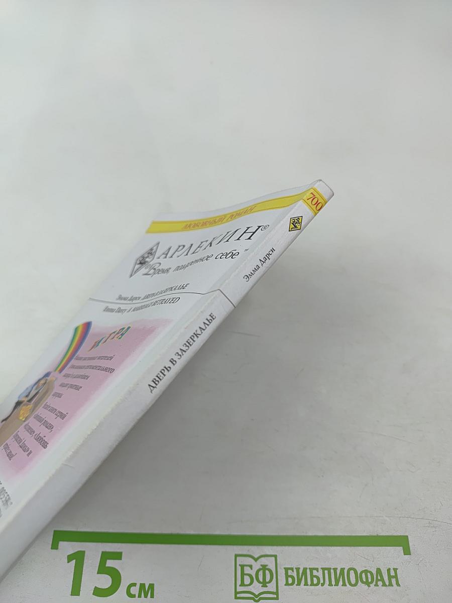 Дверь в Зазеркалье