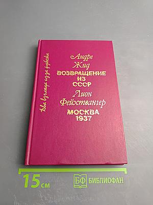 Два взгляда из-за рубежа. Возвращение из СССР. Москва 1937