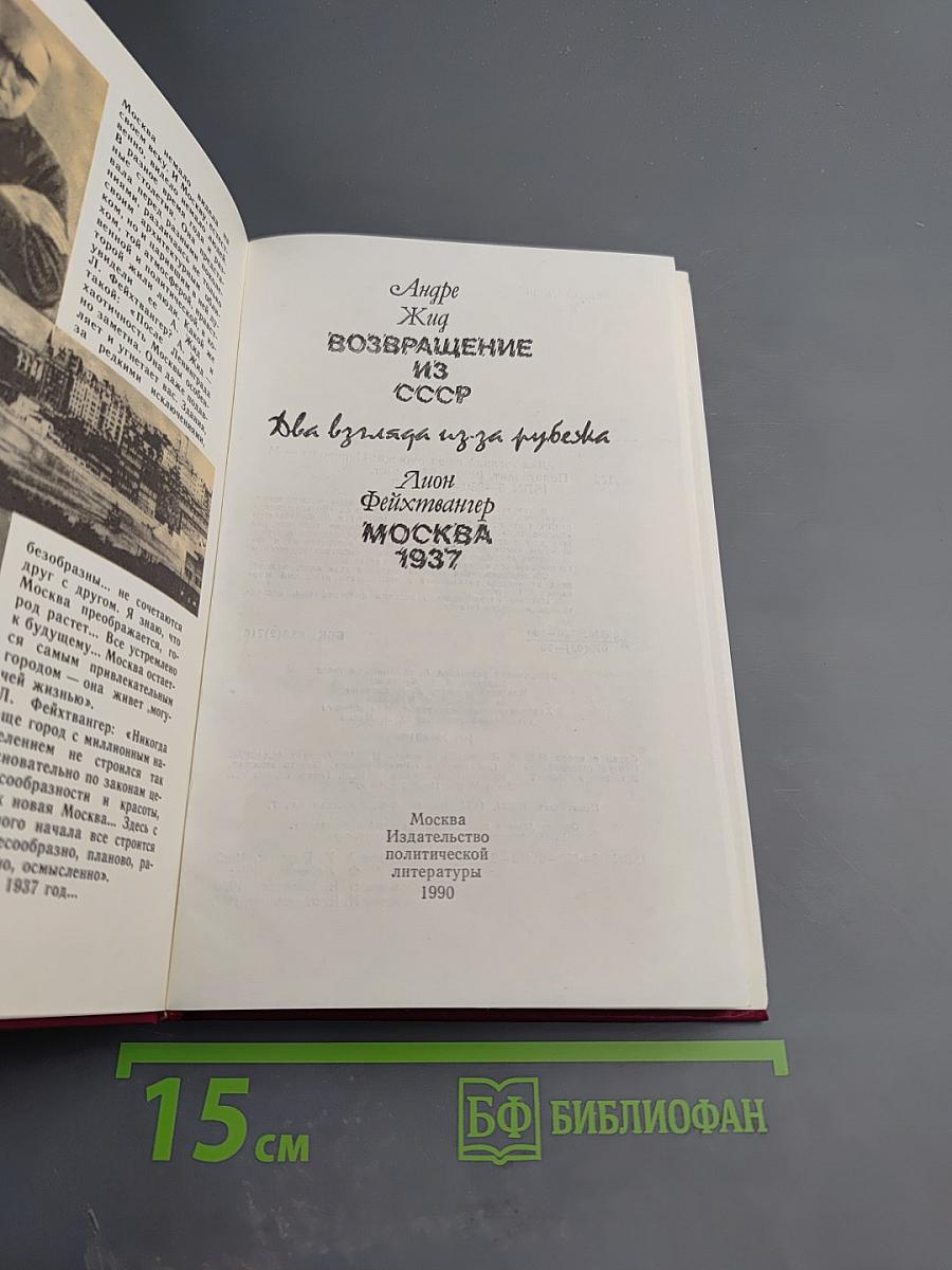 Два взгляда из-за рубежа. Возвращение из СССР. Москва 1937
