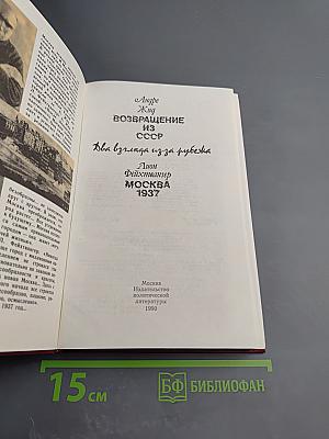 Два взгляда из-за рубежа. Возвращение из СССР. Москва 1937