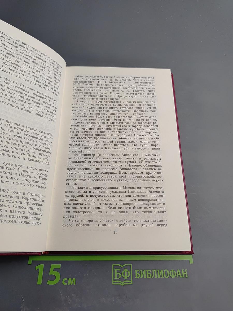 Два взгляда из-за рубежа. Возвращение из СССР. Москва 1937